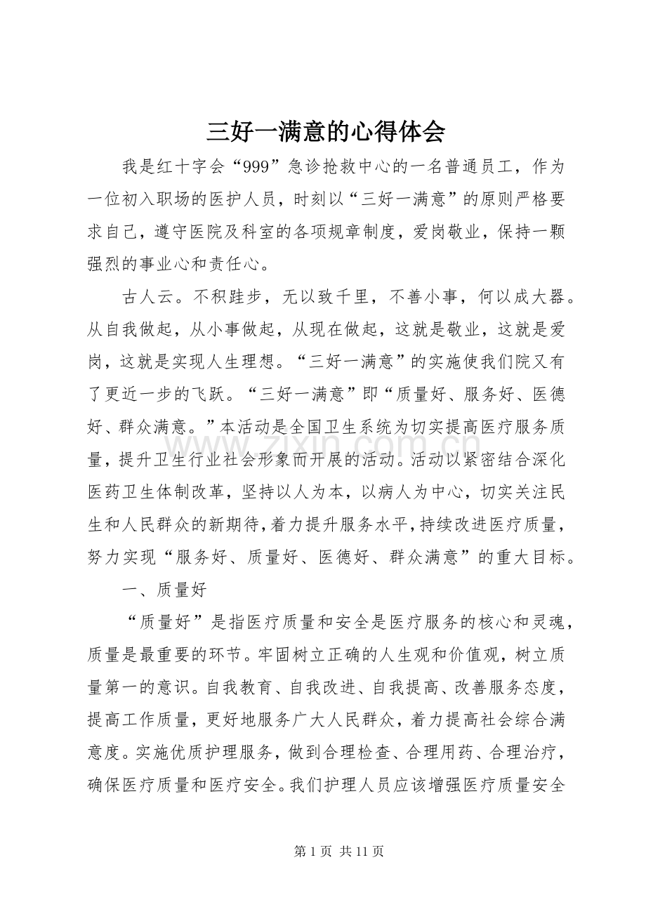 三好一满意的心得体会.docx_第1页