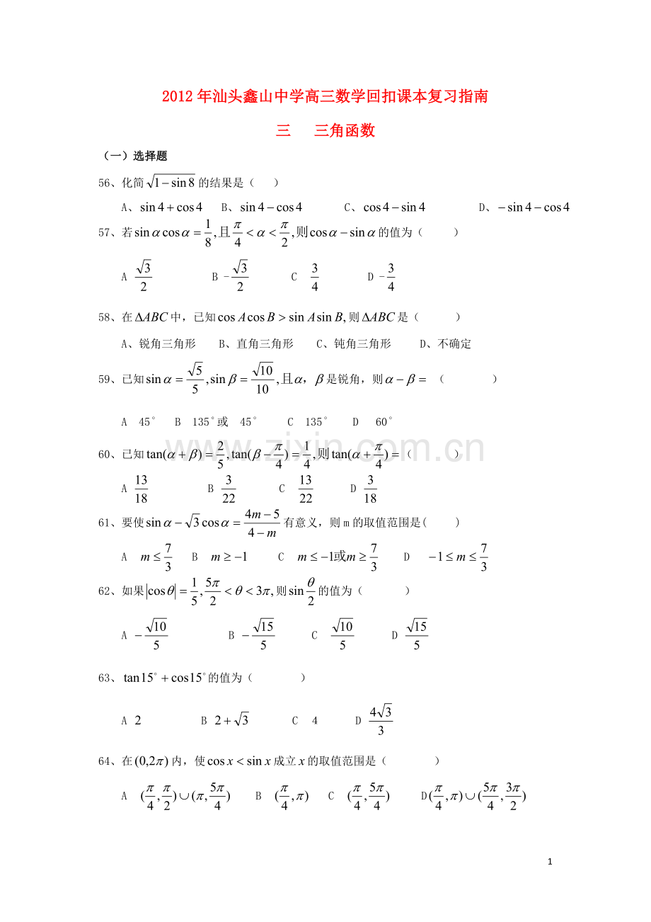 广东省汕头鑫山中学高三数学回扣课本复习指南之三-三角函数-理.doc_第1页