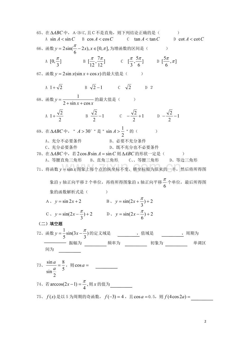 广东省汕头鑫山中学高三数学回扣课本复习指南之三-三角函数-理.doc_第2页