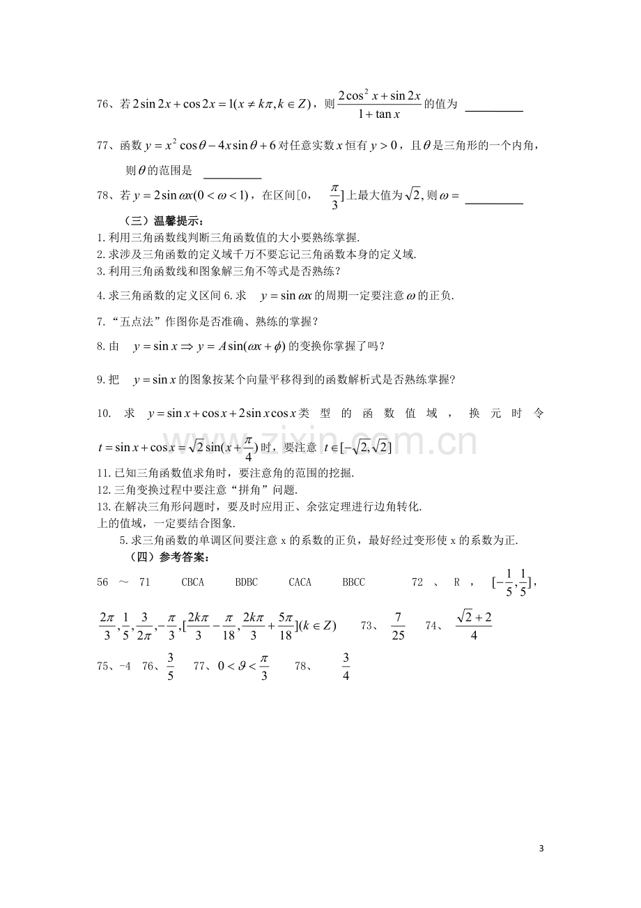 广东省汕头鑫山中学高三数学回扣课本复习指南之三-三角函数-理.doc_第3页