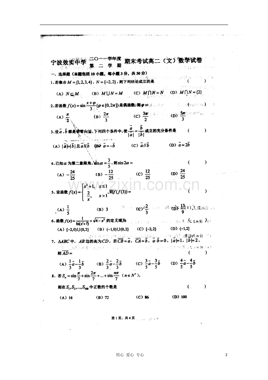 浙江省宁波市效实中学2011-2012学年高二数学下学期期末考试-文-(扫描版)新人教版.doc_第2页