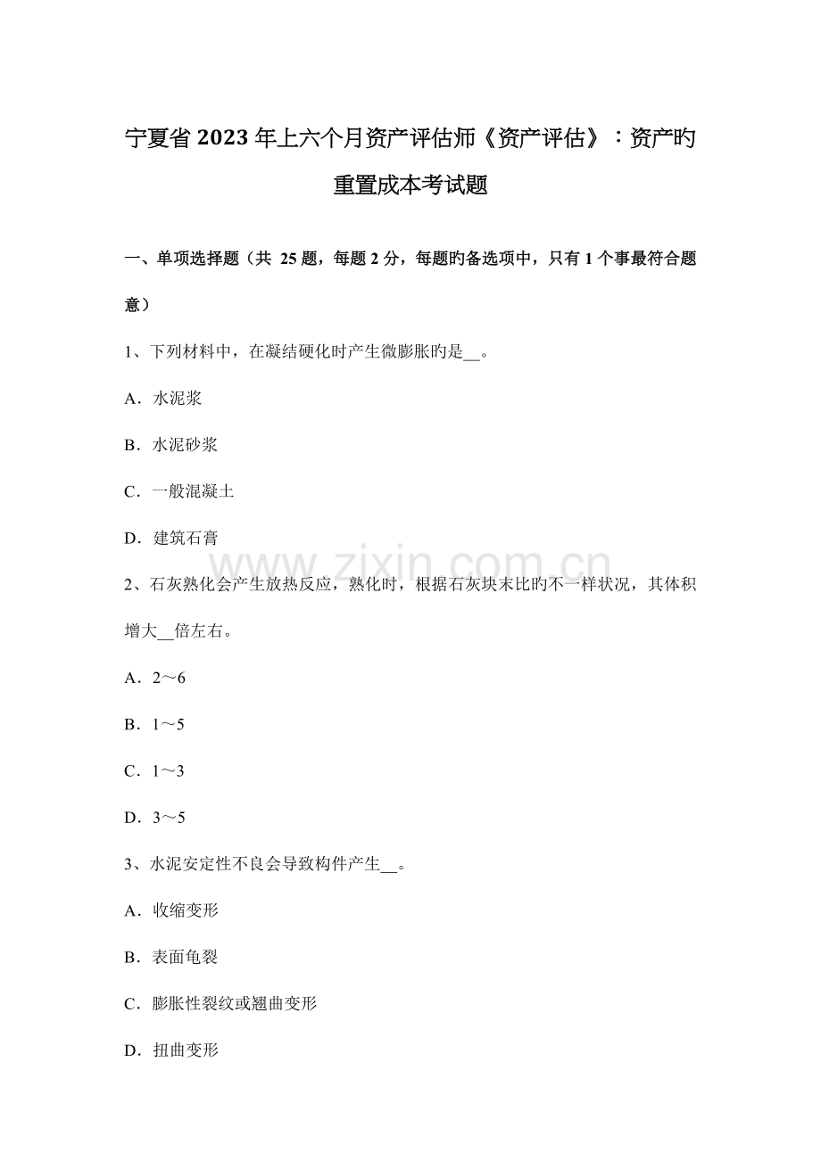 2023年宁夏省上半年资产评估师资产评估资产的重置成本考试题.doc_第1页