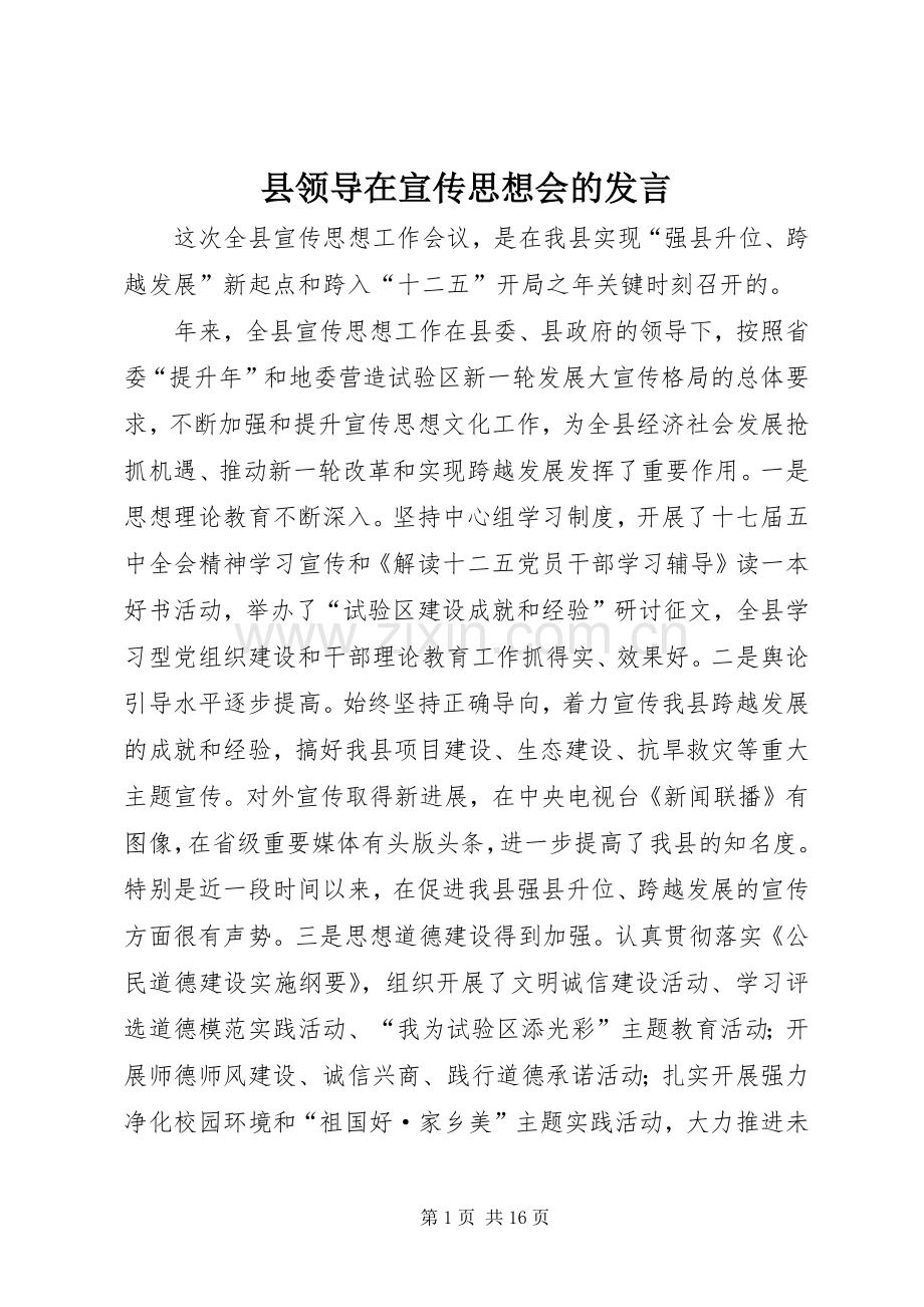 县领导在宣传思想会的发言.docx_第1页