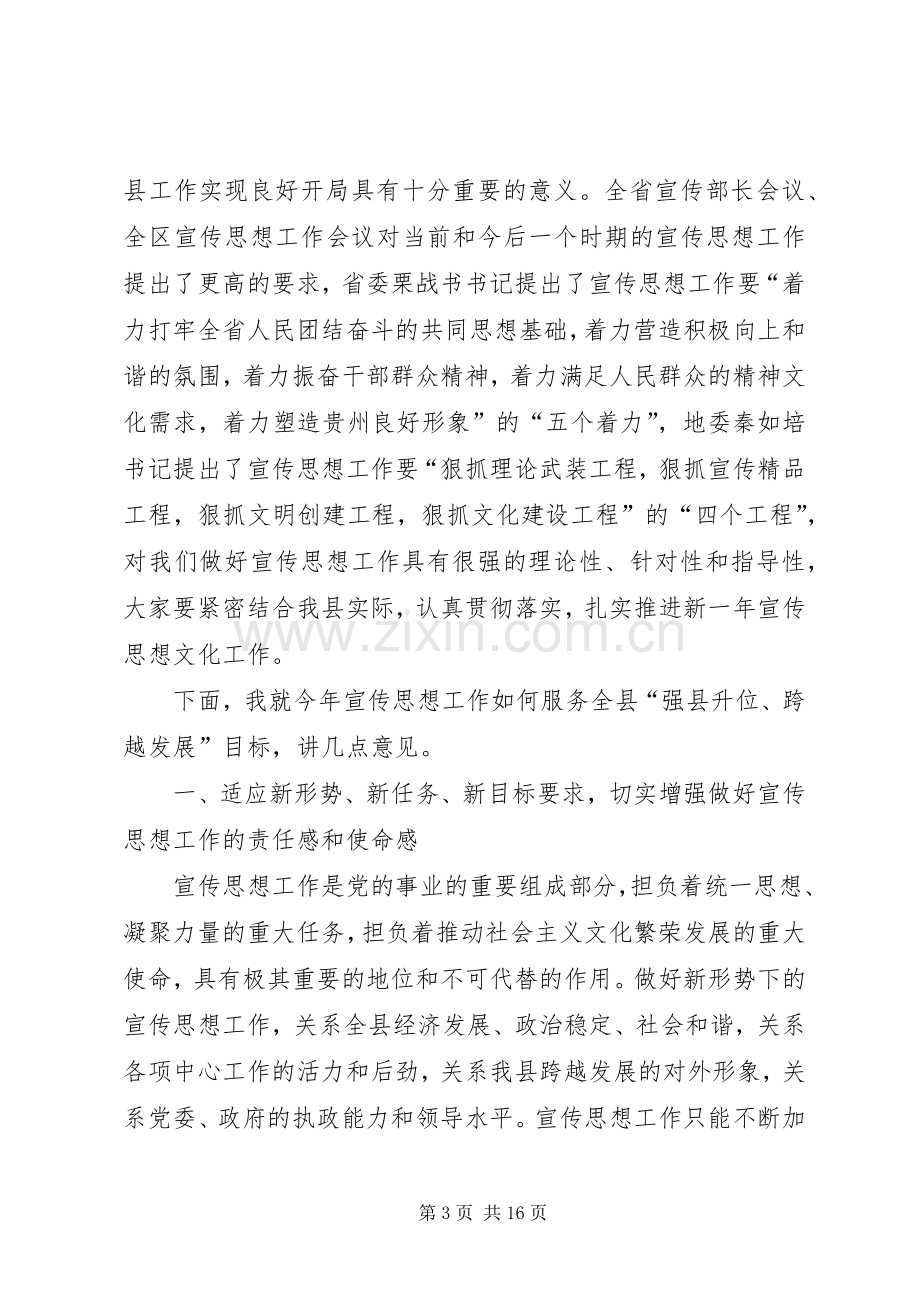 县领导在宣传思想会的发言.docx_第3页