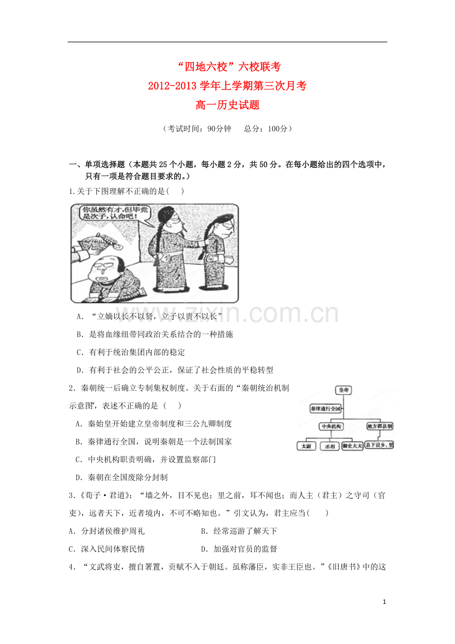 福建省2012-2013学年高一历史上学期第三次月考试题人民版.doc_第1页