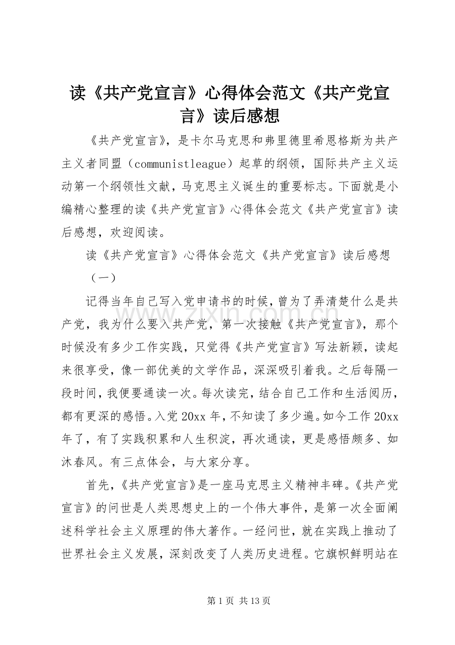 读《共产党宣言》心得体会范文《共产党宣言》读后感想.docx_第1页