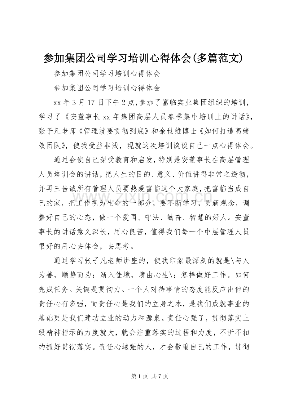 参加集团公司学习培训心得体会(多篇范文).docx_第1页