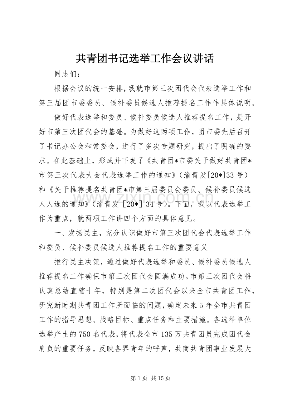 共青团书记选举工作会议讲话.docx_第1页