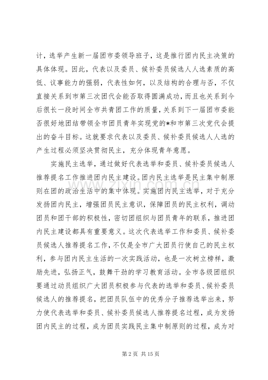 共青团书记选举工作会议讲话.docx_第2页