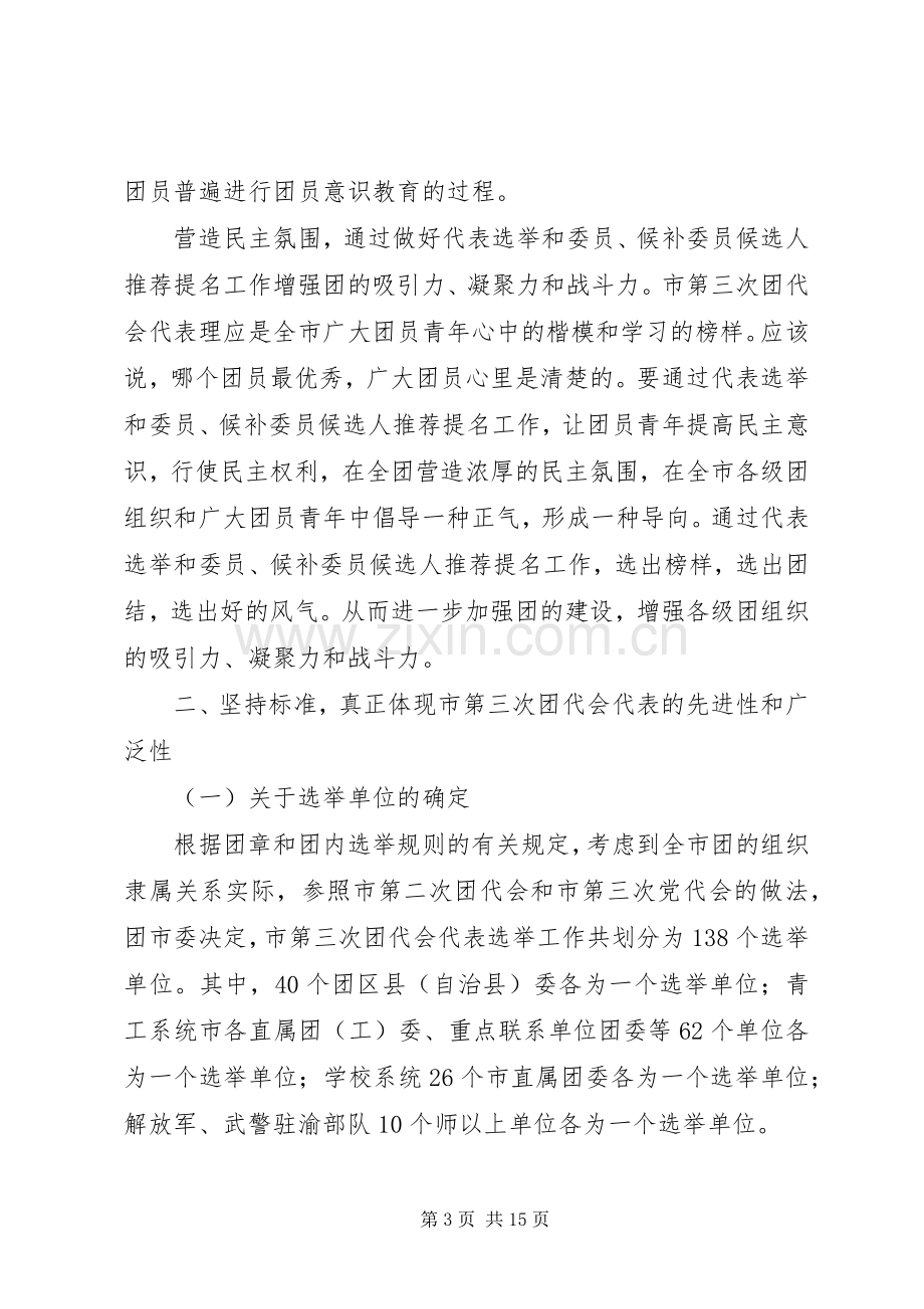 共青团书记选举工作会议讲话.docx_第3页