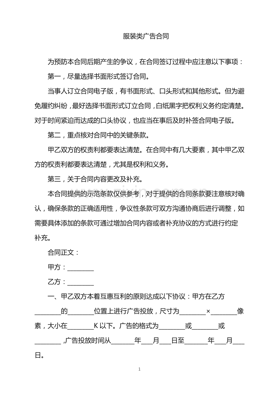 2022年服装类广告合同.doc_第1页