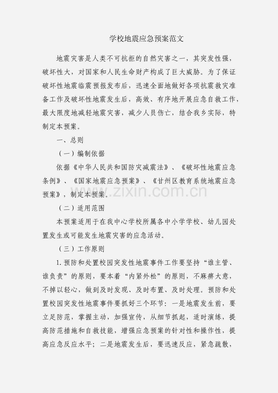 学校地震应急预案范文.docx_第1页