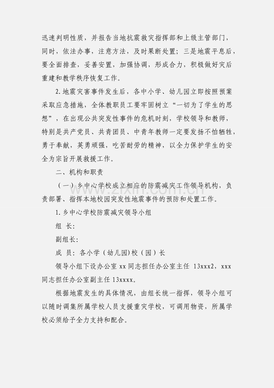 学校地震应急预案范文.docx_第2页