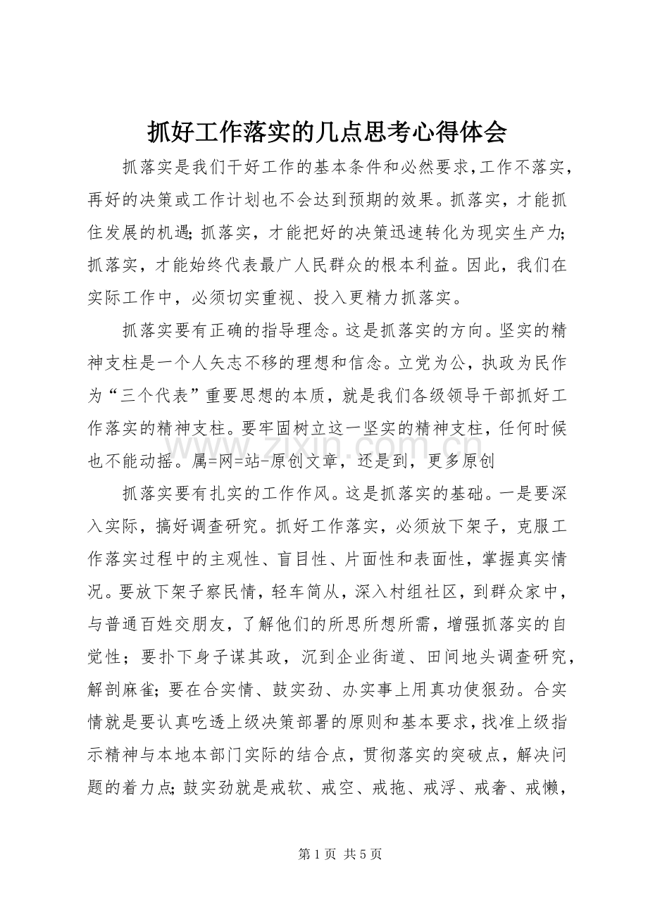 抓好工作落实的几点思考心得体会.docx_第1页