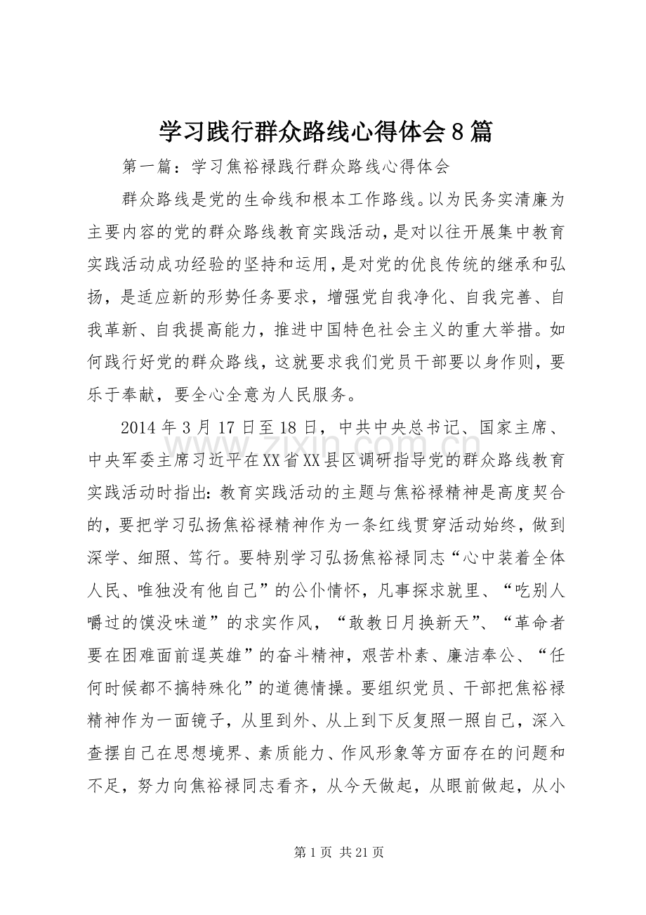 学习践行群众路线心得体会8篇.docx_第1页