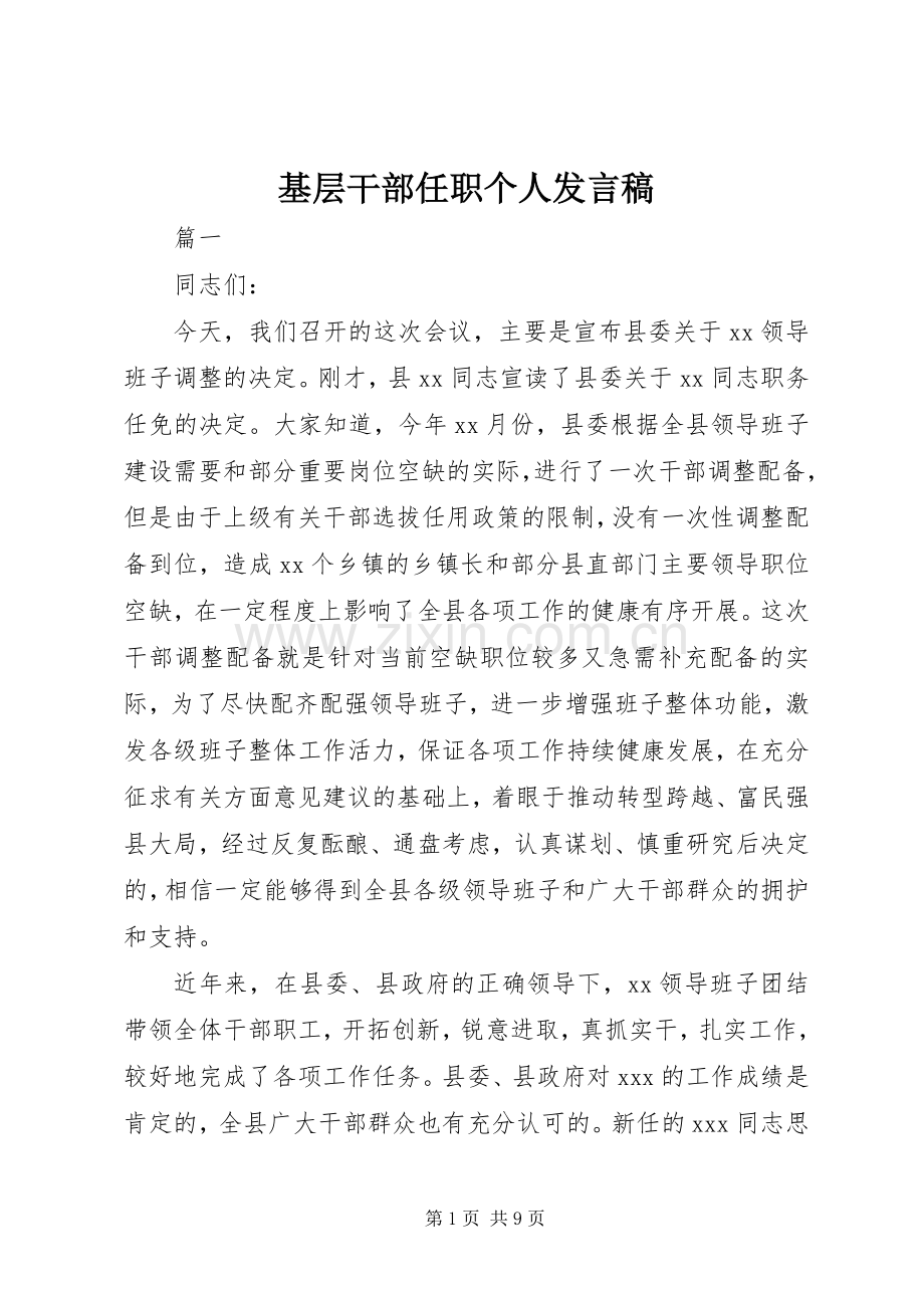 基层干部任职个人发言稿.docx_第1页