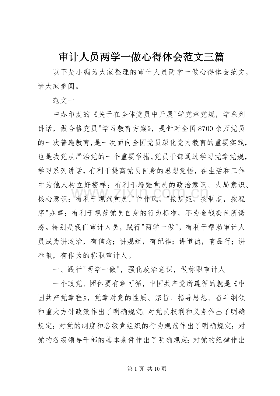 审计人员两学一做心得体会范文三篇.docx_第1页