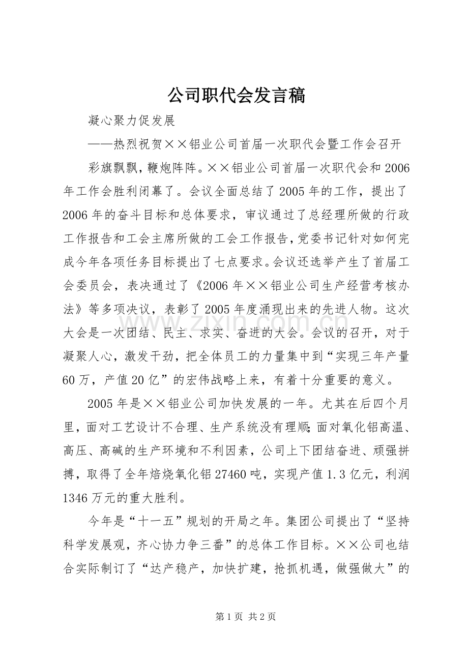 公司职代会发言稿.docx_第1页