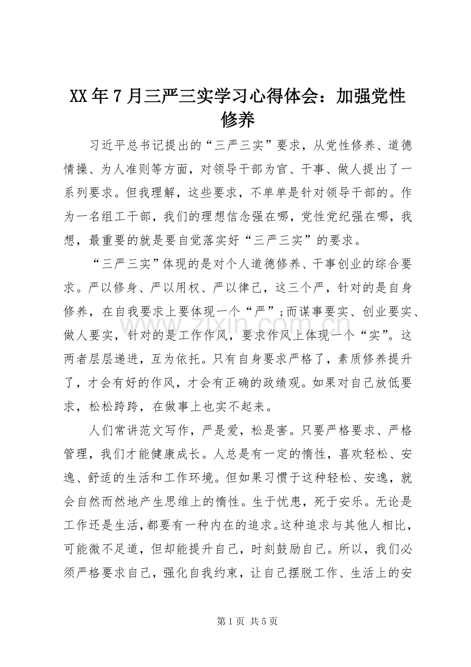 XX年7月三严三实学习心得体会：加强党性修养.docx_第1页