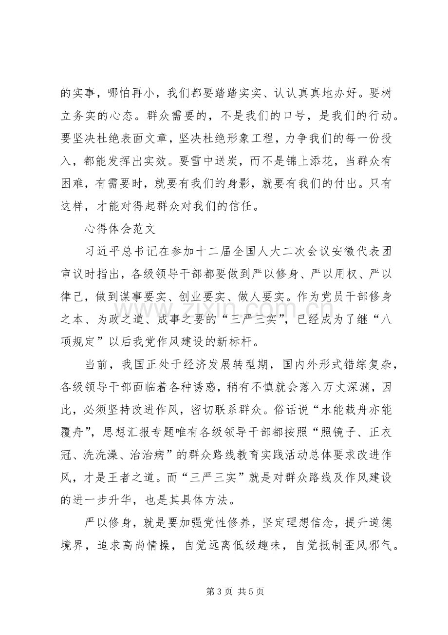 XX年7月三严三实学习心得体会：加强党性修养.docx_第3页