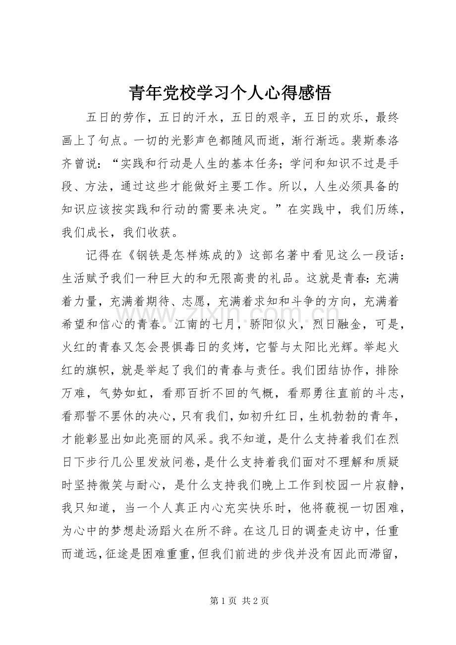 青年党校学习个人心得感悟.docx_第1页