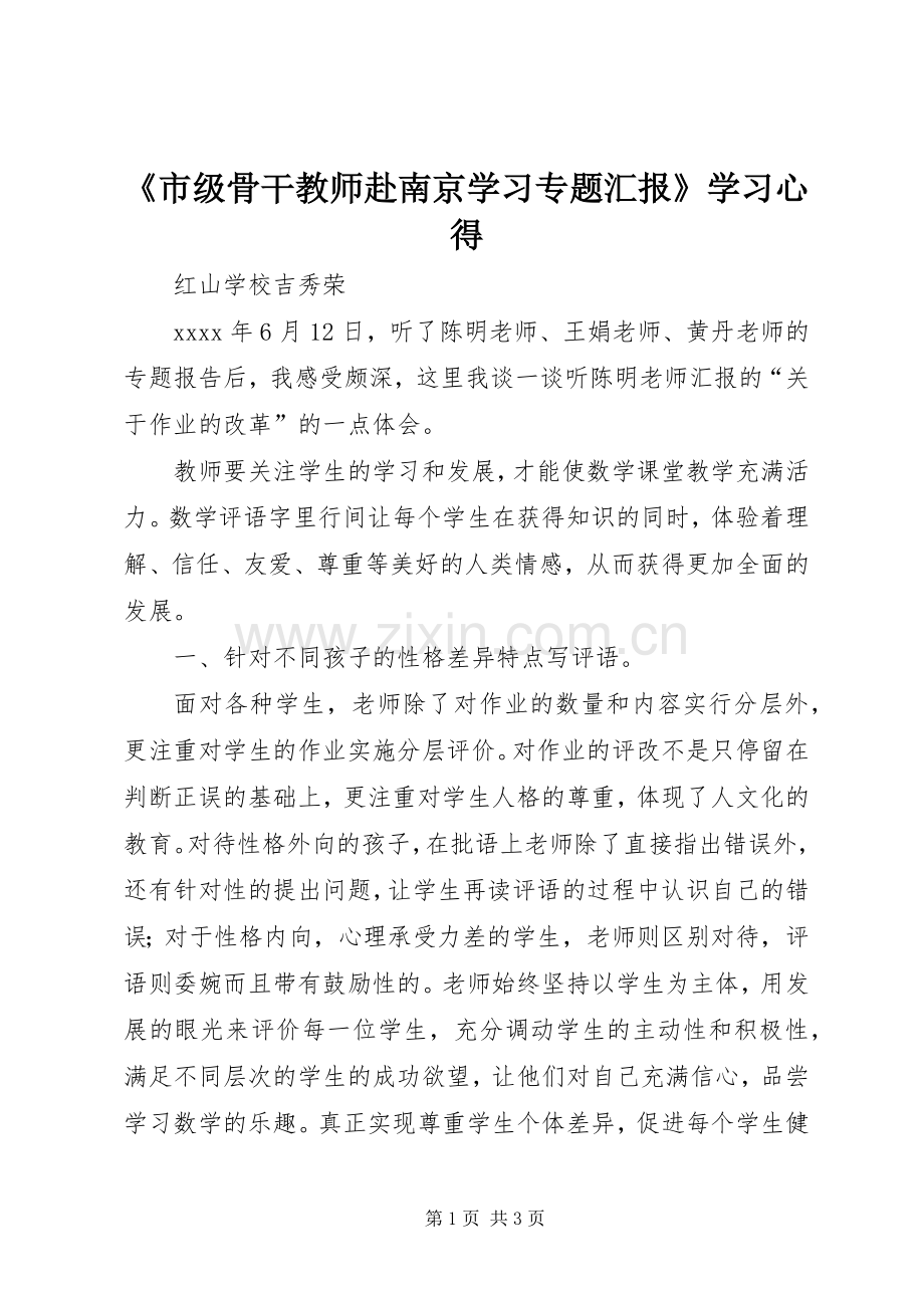 《市级骨干教师赴南京学习专题汇报》学习心得.docx_第1页