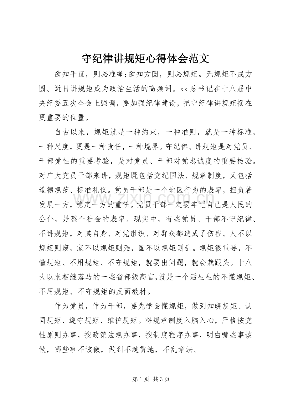 守纪律讲规矩心得体会范文.docx_第1页