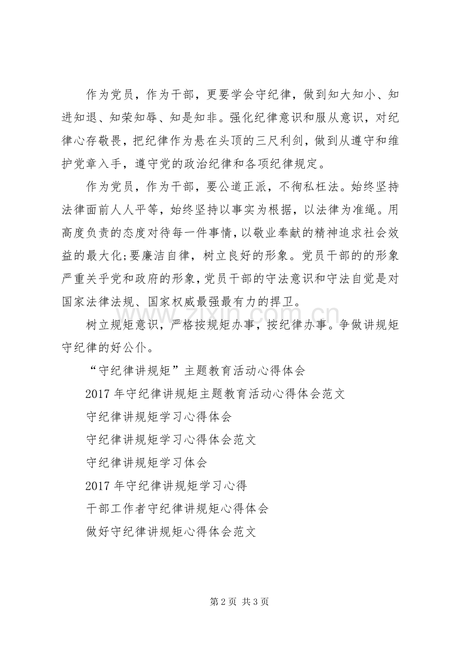 守纪律讲规矩心得体会范文.docx_第2页