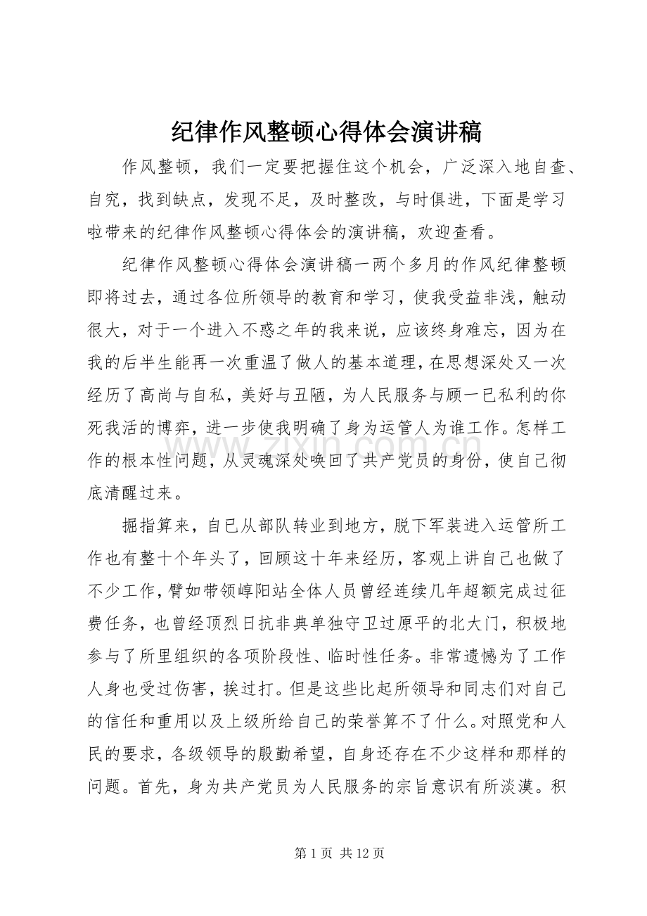 纪律作风整顿心得体会演讲稿.docx_第1页