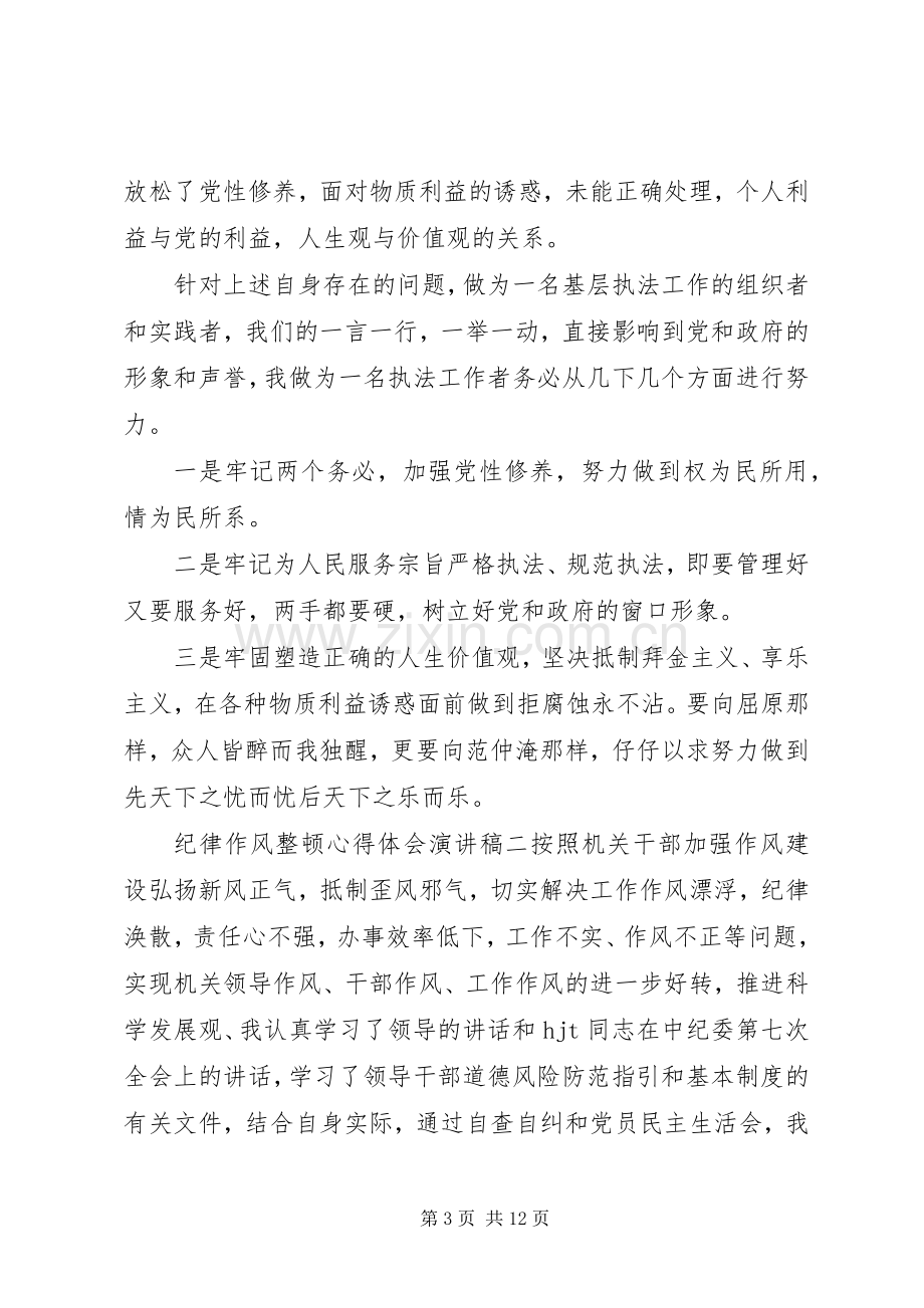 纪律作风整顿心得体会演讲稿.docx_第3页