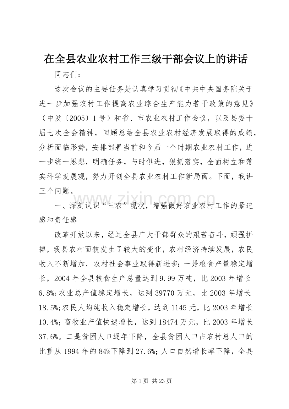 在全县农业农村工作三级干部会议上的讲话.docx_第1页