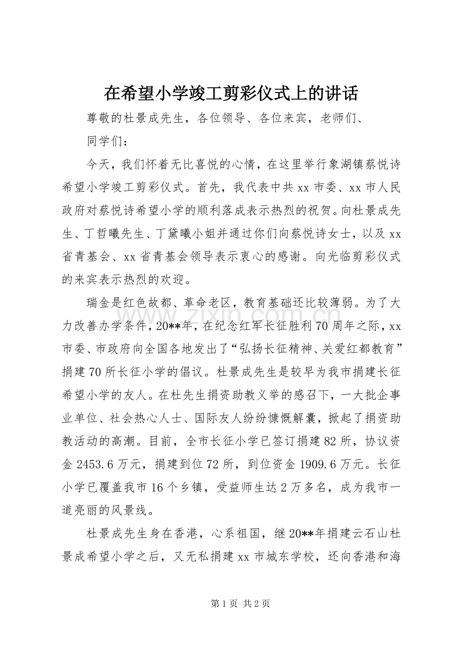 在希望小学竣工剪彩仪式上的讲话.docx_第1页