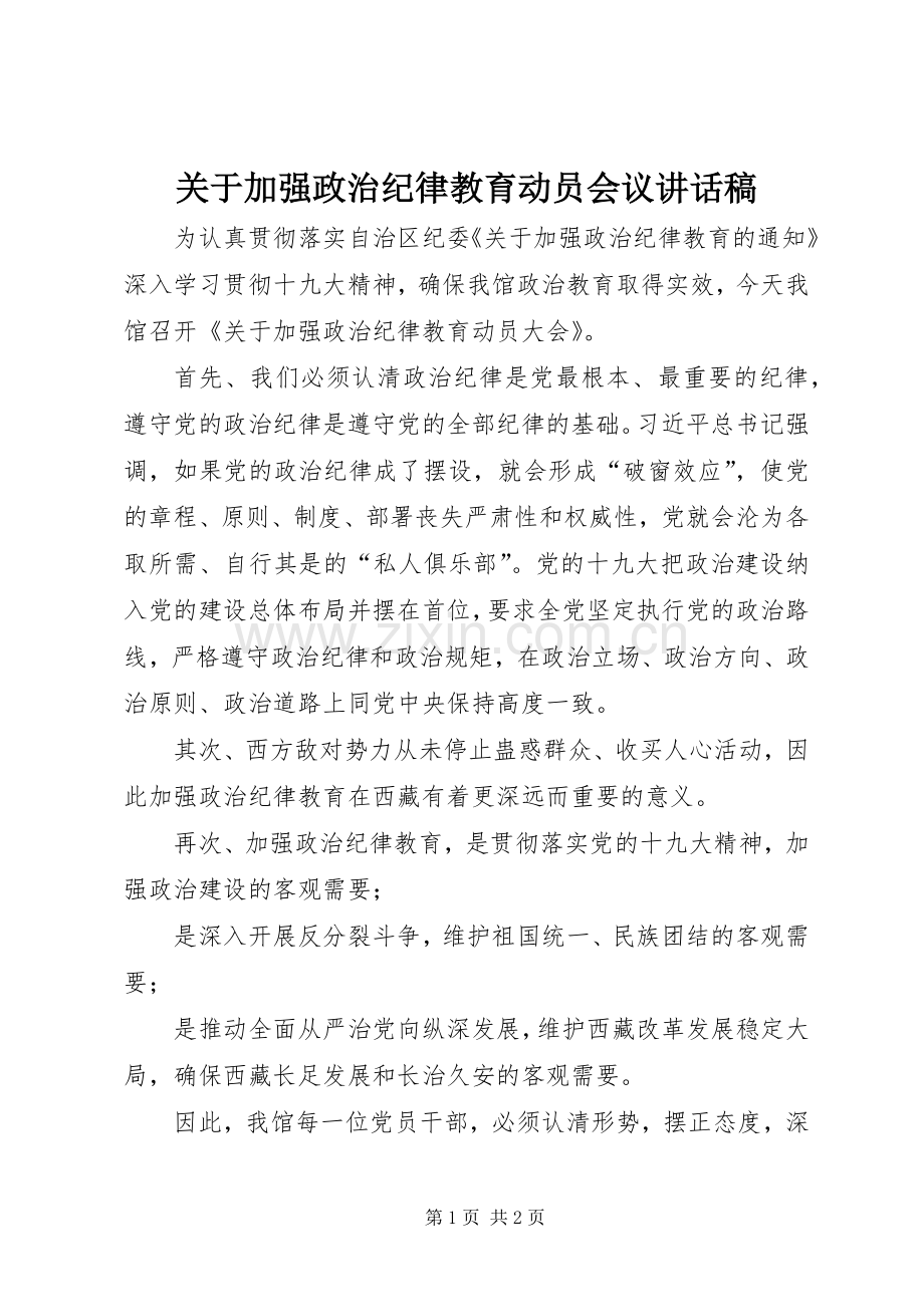 关于加强政治纪律教育动员会议讲话稿.docx_第1页