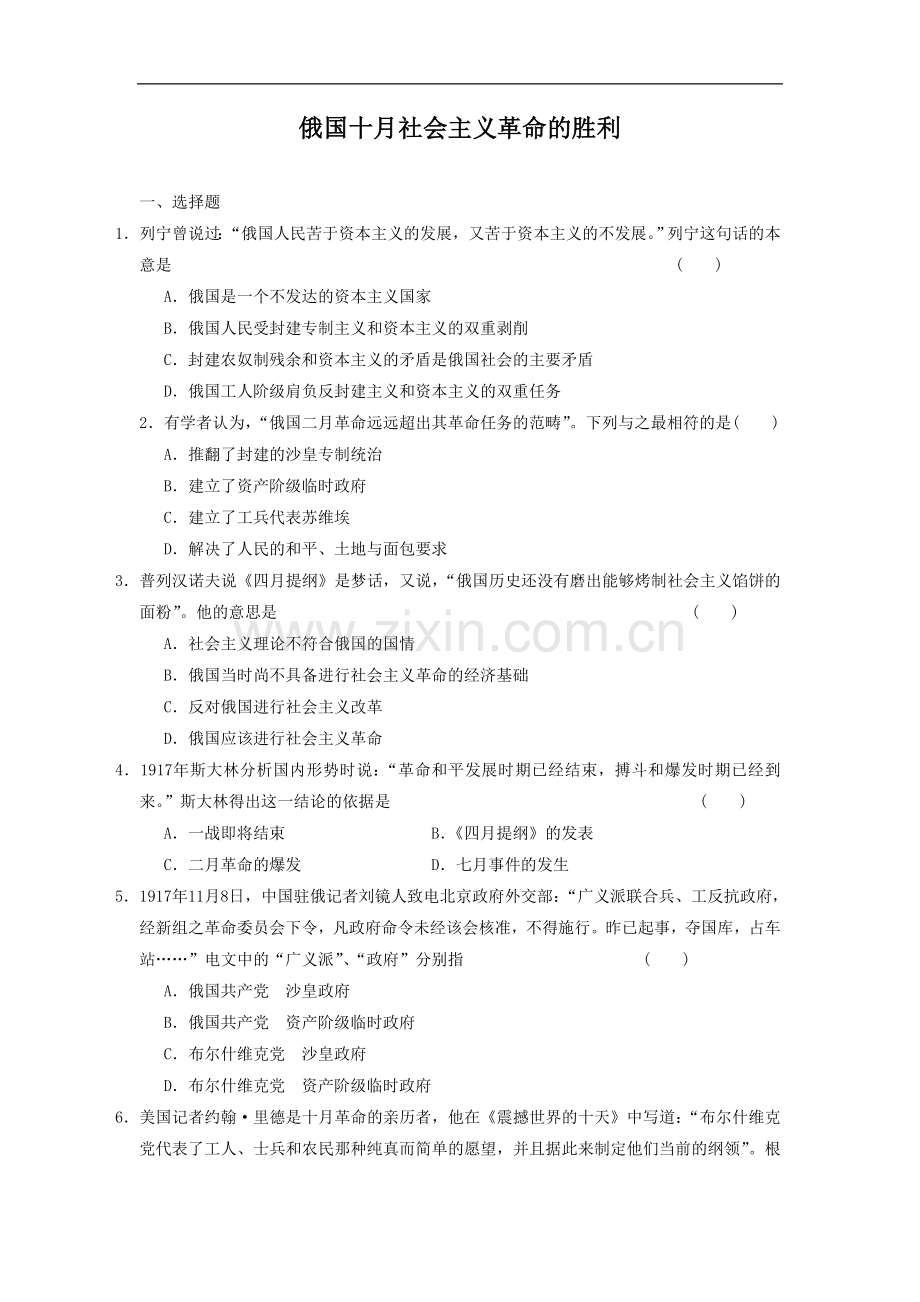 《俄国十月社会主义革命的胜利》同步练习01.doc_第1页