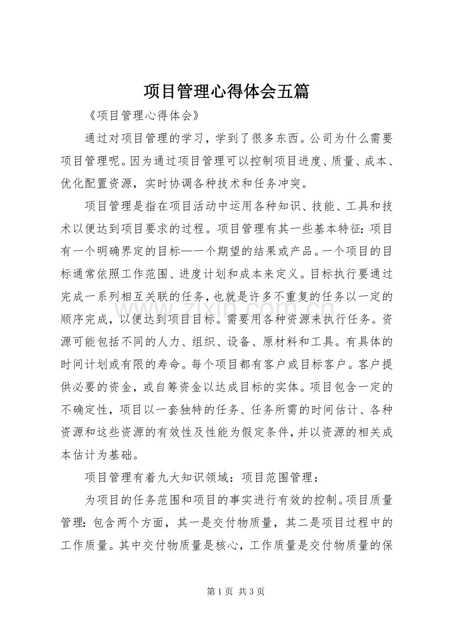 项目管理心得体会五篇.docx_第1页