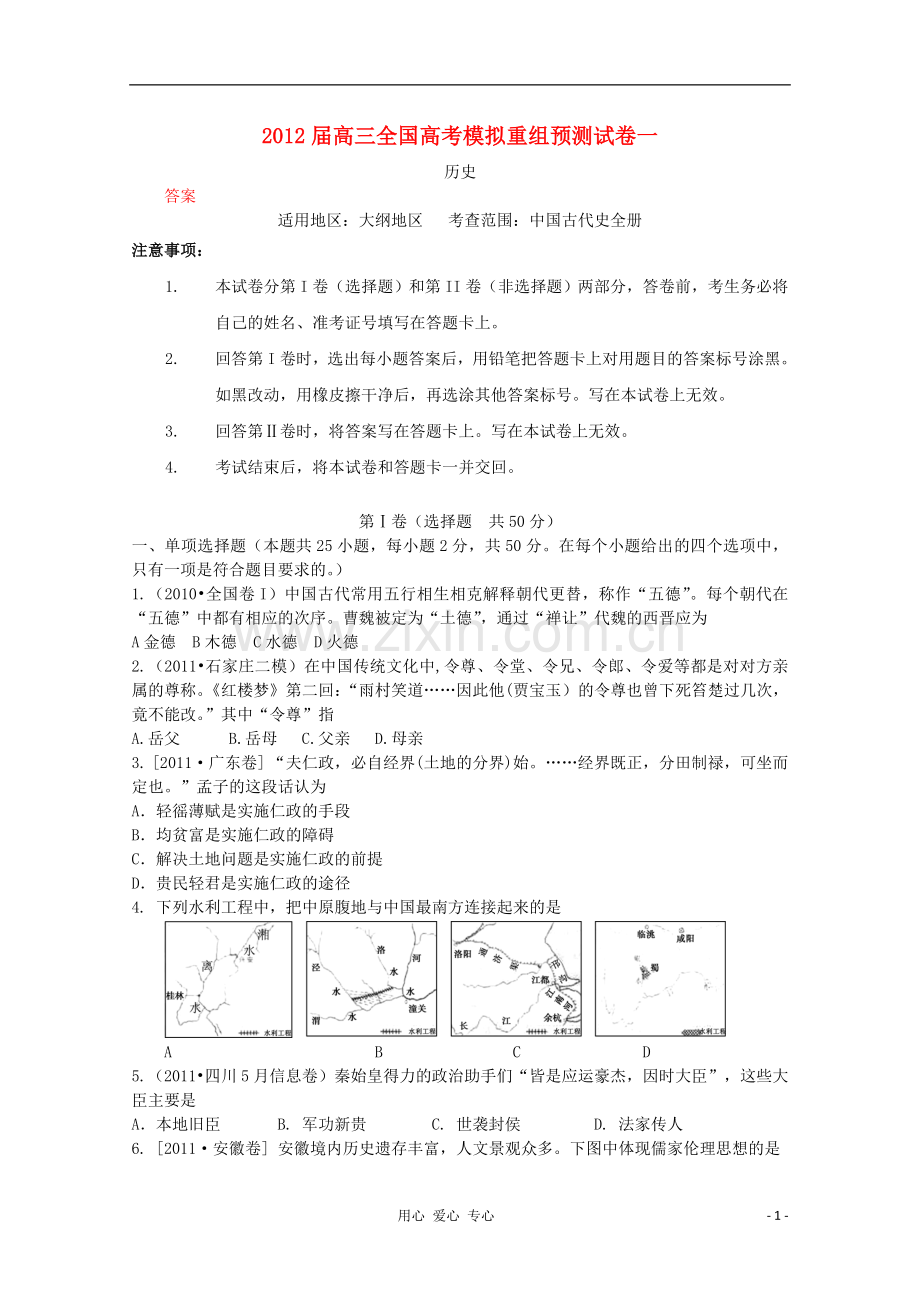 高三历史-模拟重组预测试卷6.doc_第1页