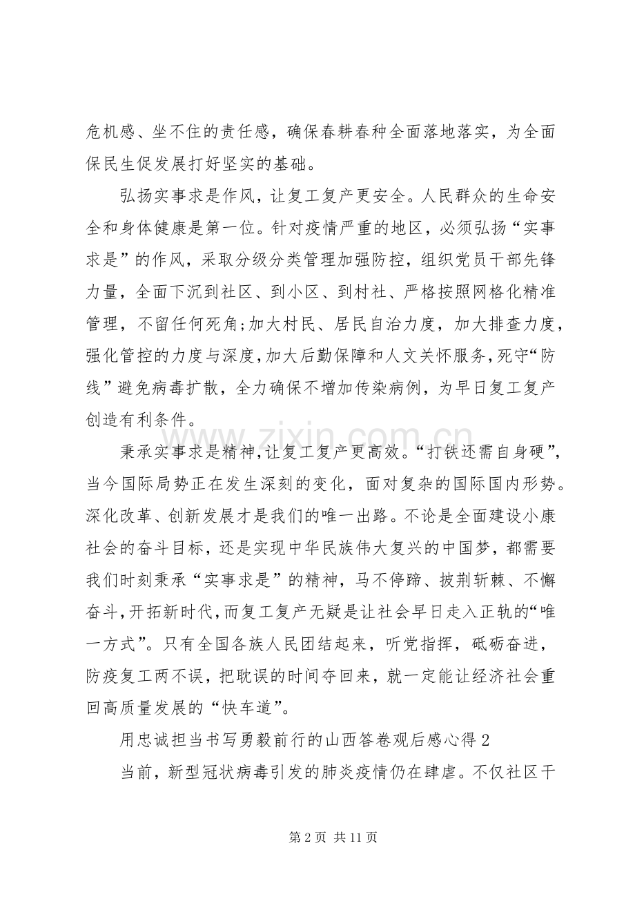 用忠诚担当书写勇毅前行的山西答卷观后感心得多篇20XX年.docx_第2页