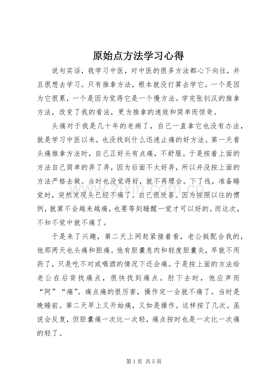 原始点方法学习心得.docx_第1页