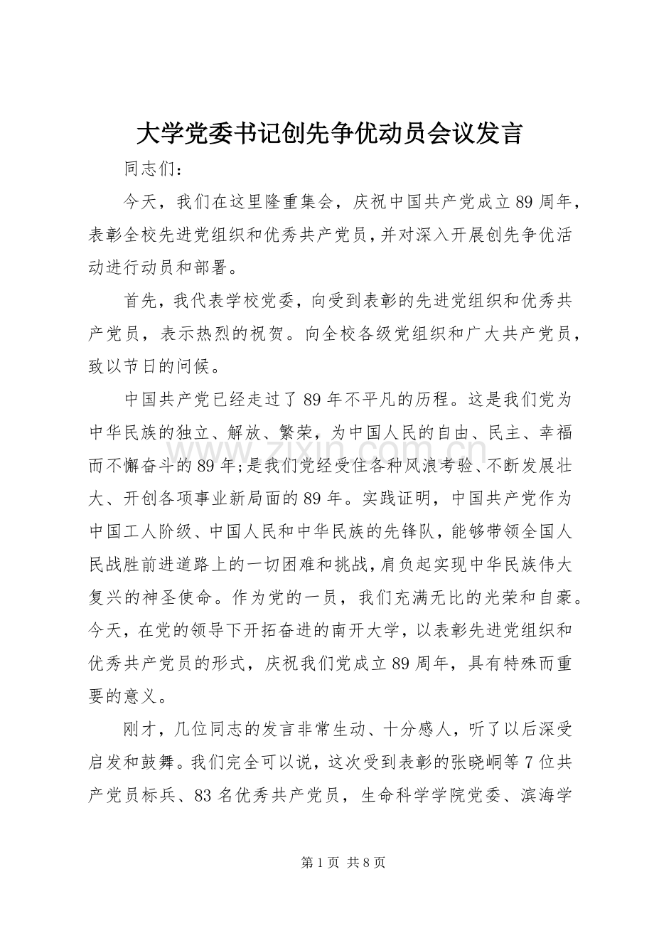 大学党委书记创先争优动员会议发言.docx_第1页