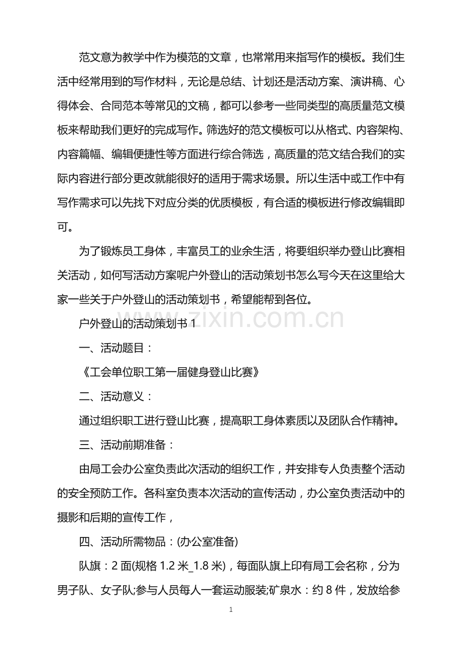 2022年户外登山的活动策划书范文.doc_第1页