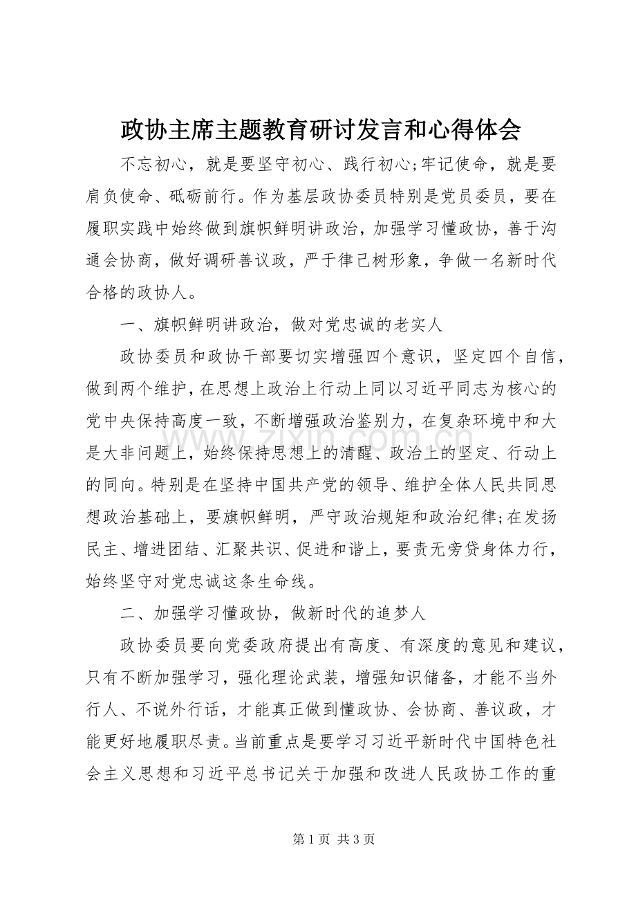 政协主席主题教育研讨发言和心得体会.docx_第1页