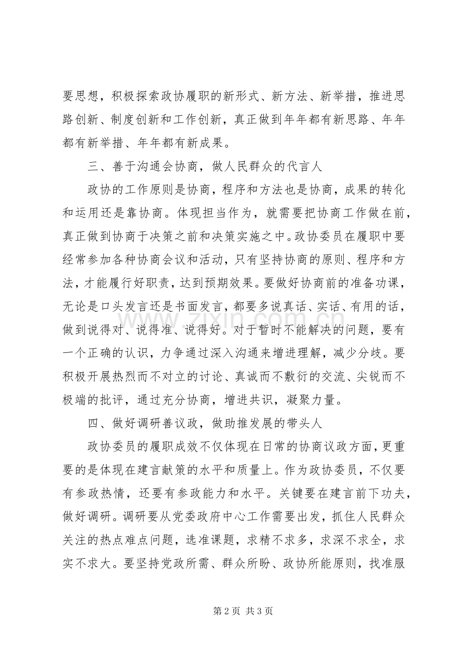 政协主席主题教育研讨发言和心得体会.docx_第2页