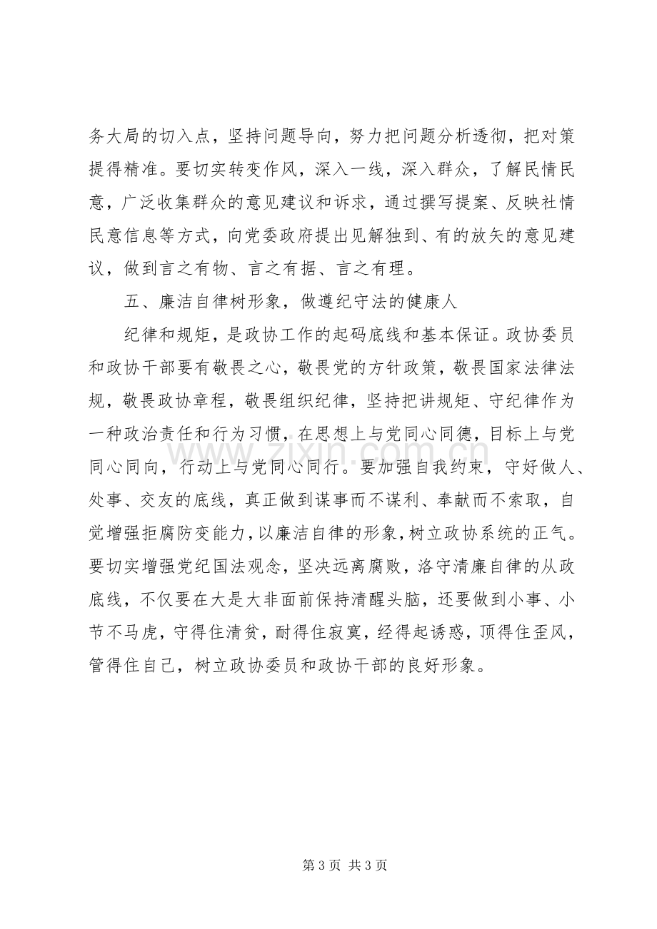 政协主席主题教育研讨发言和心得体会.docx_第3页