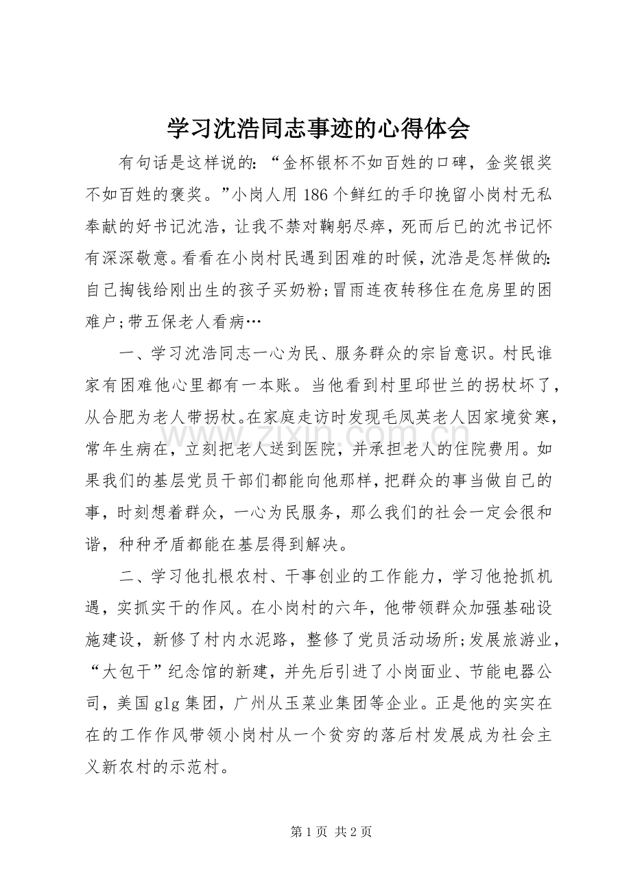 学习沈浩同志事迹的心得体会.docx_第1页