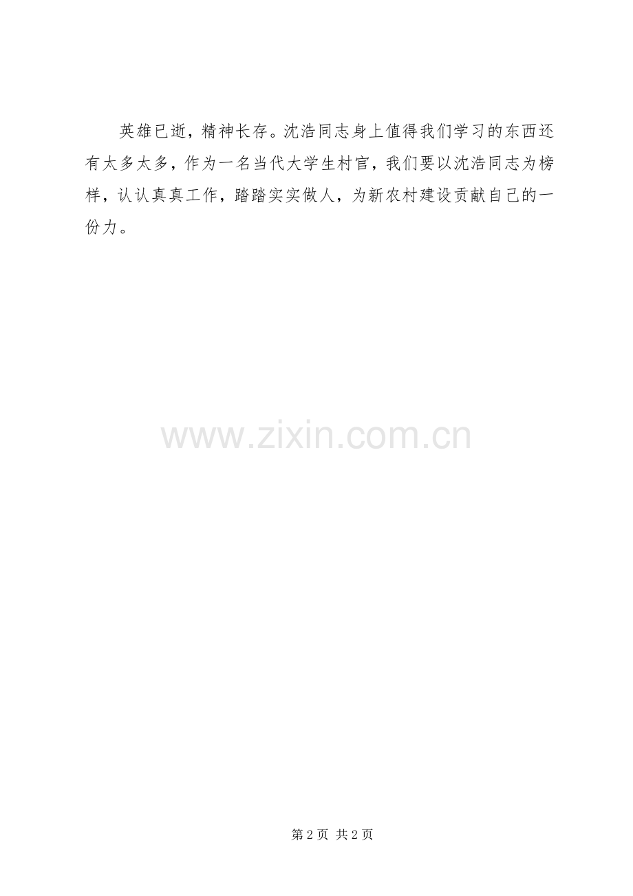 学习沈浩同志事迹的心得体会.docx_第2页