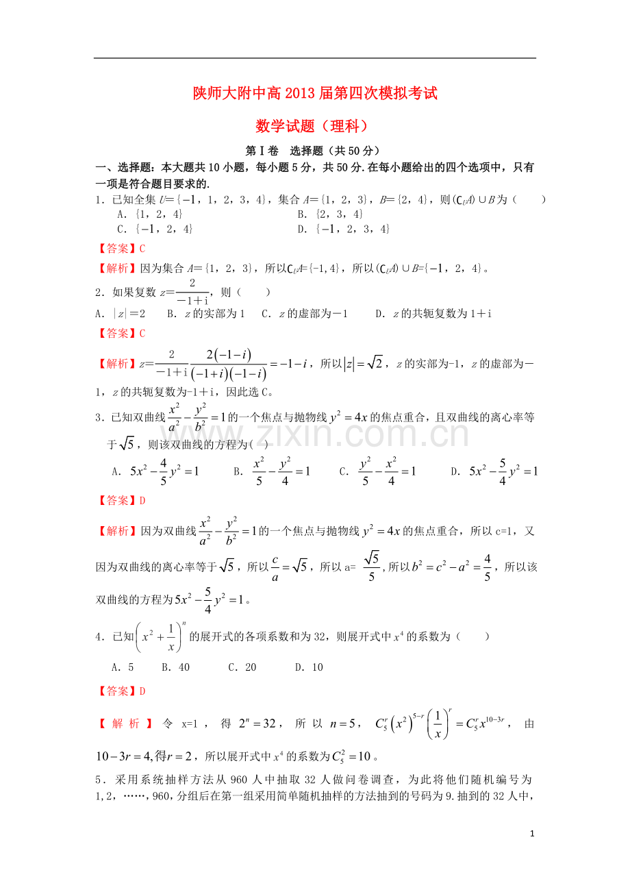 陕西省师大附中2013届高三数学第四次模拟考试试题-理(含解析).doc_第1页