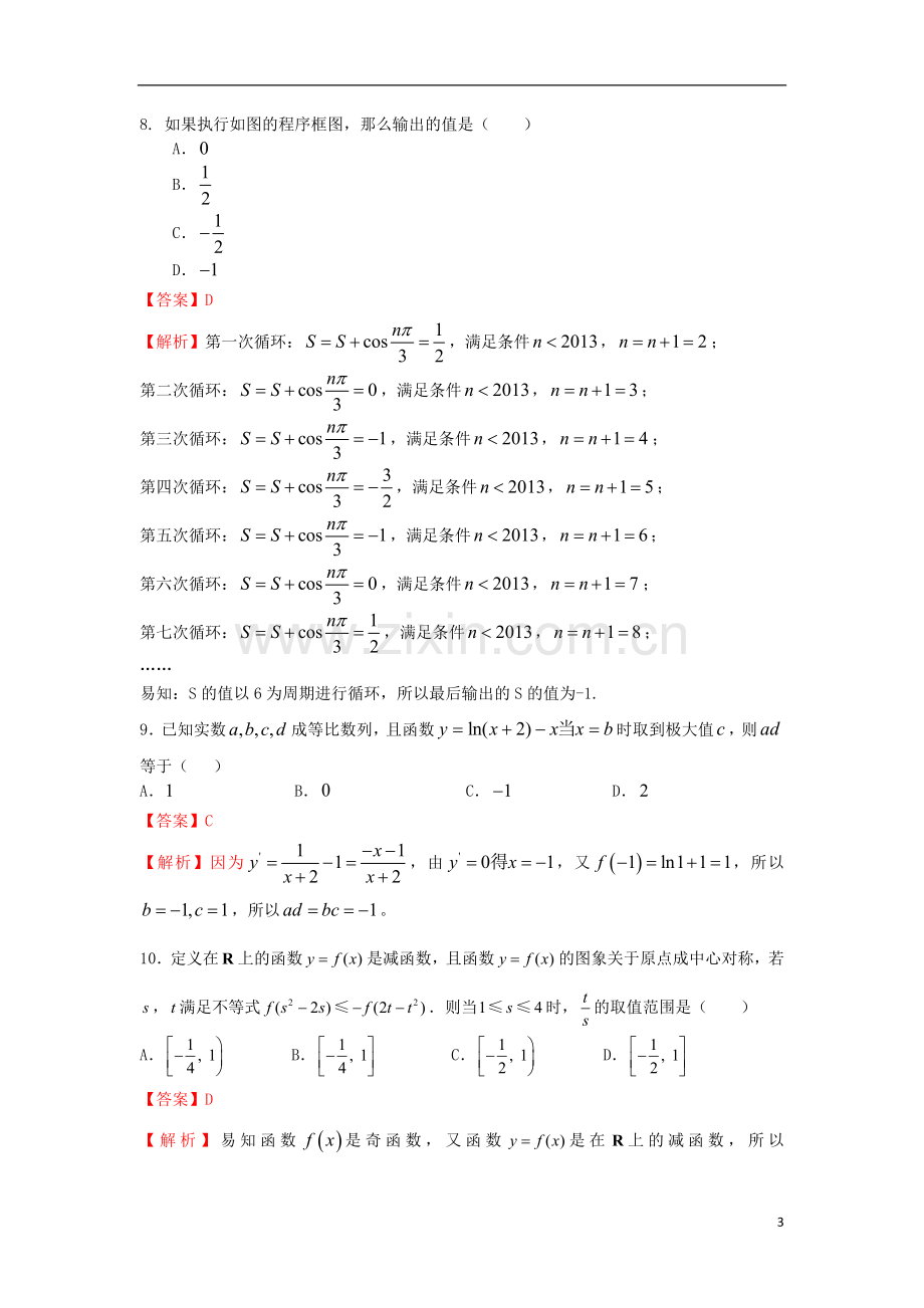 陕西省师大附中2013届高三数学第四次模拟考试试题-理(含解析).doc_第3页