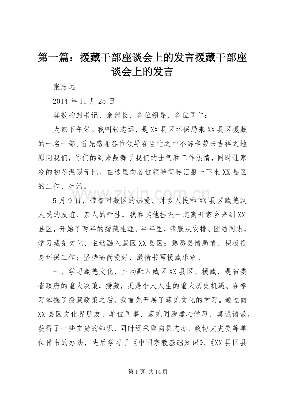 第一篇：援藏干部座谈会上的发言援藏干部座谈会上的发言.docx_第1页