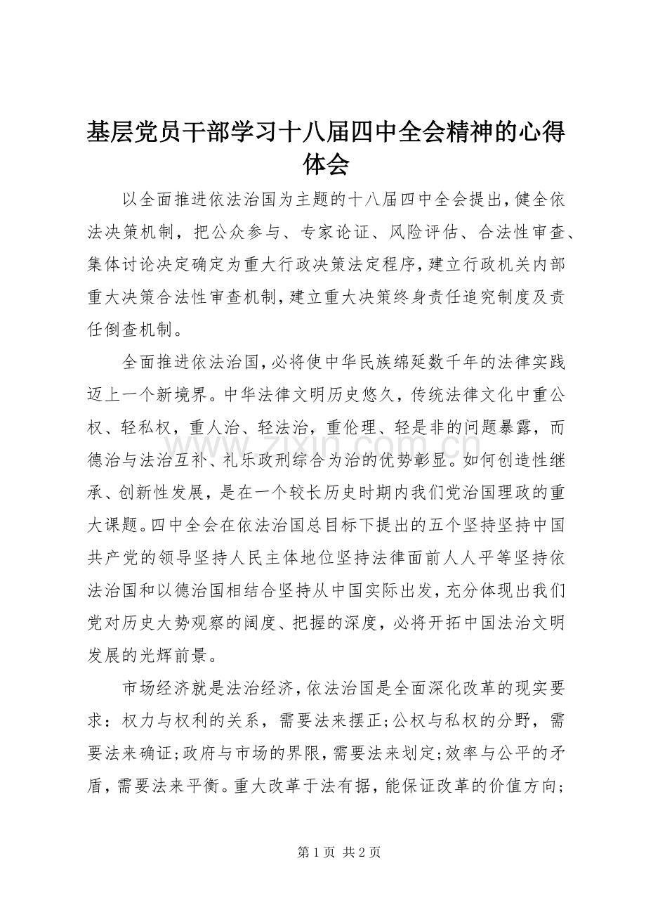 基层党员干部学习十八届四中全会精神的心得体会.docx_第1页