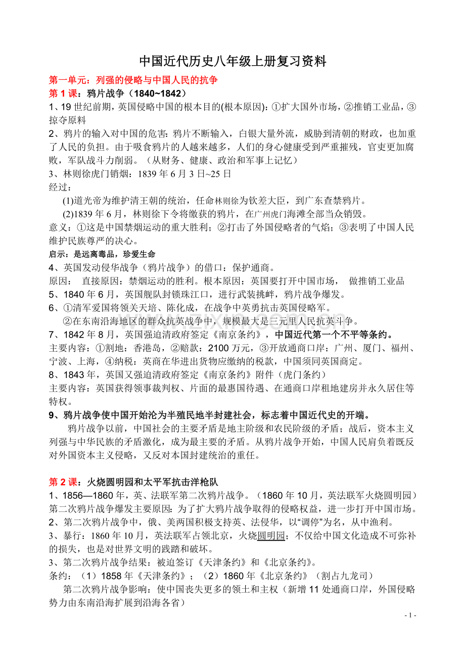 岳麓版历史八年级上册复习资料.doc_第1页